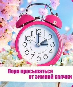 Пора просыпаться от зимней спячки!